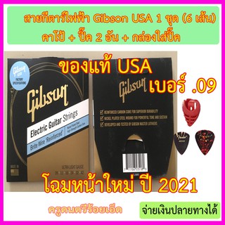 (โฉมใหม่ ปี 2021) สายกีตาร์ไฟฟ้า Gibson USA (ของแท้) เบอร์ 0.09 / 0.10 จำนวน 1 ชุด (6 เส้น) + ปิ๊คและกล่องใส่ปิ๊ค