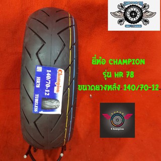 ยี่ห้อ CHAMPION รุ่น HR 78 ขนาดยางหลัง 140/70-12