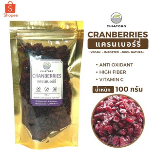 แครนเบอร์รี่อบแห้ง (Cranberries) 100 กรัม ตรา เชียโทโร่ CHIATORO