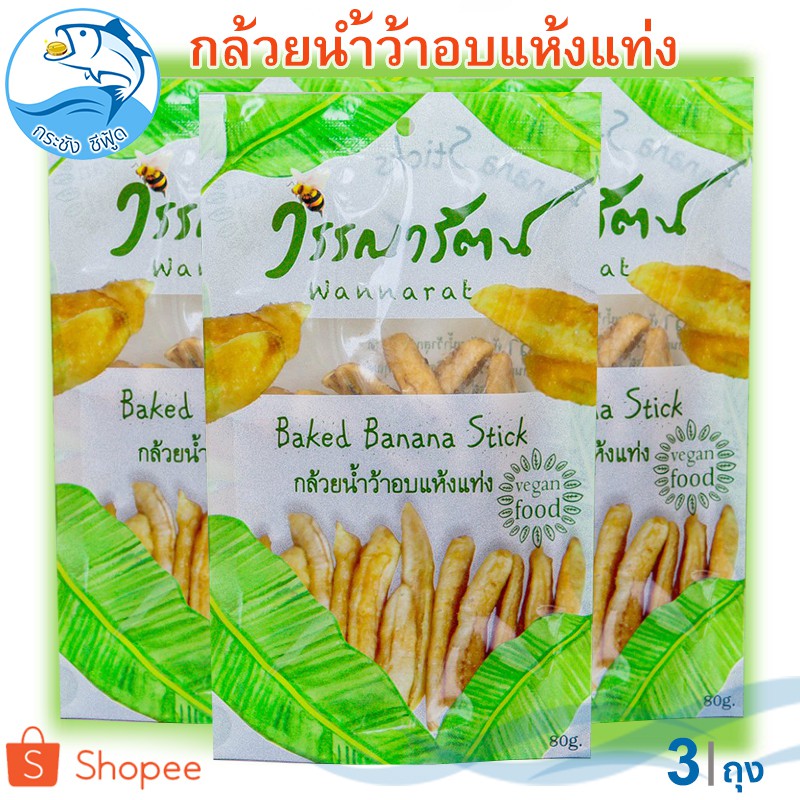 วรรณารัตน์ กล้วยน้ำว้าอบแบบแท่ง 80กรัม 3ถุง กล้วยตาก กล้วยตากธรรมชาติ กล้วยอบแห้ง กล้วย กล้วยน้ำว้า