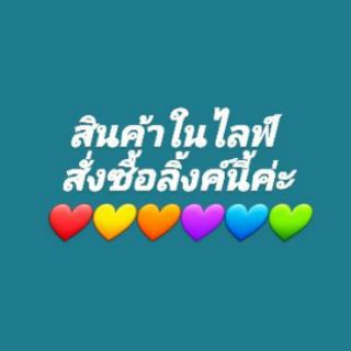 สินค้าในไลฟ์สดเท่านั้นค่าาา🌈