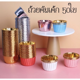 ถ้วยฟรอยล์ใส่คัพเค้ก,ถ้วยคัพเค้ก ก้น5cm (1แพ็ค50ใบ)