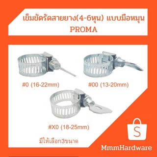 เข็มขัดรัดสายยาง (ขนาดสายยาง4-6หุน) แบบมือหมุน Proma เบอร์0(16-22mm),เบอร์00(13-20mm),เบอร์ox(16-25mm)