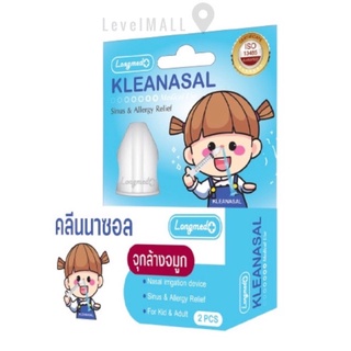 พร้อมส่ง✅ จุกล้างจมูก เด็ก - ผู้ใหญ่ ทางการแพทย์ คลีนนาซอล KLEANASAL Adaptor LONGMED ที่ล้างจมูก จุกล้างจมูกแบบนุ่ม