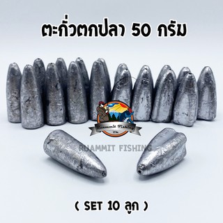 ตะกั่วตกปลา ทรงหัวกระสุน ทรงลูกปืน + ทรงมะเฟือง ขนาด 50 กรัม ( SET 10 ลูก)