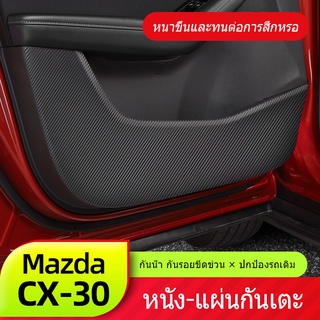 mazda cx30เหมาะสำหรับ Mazda CX30 ประตูรถป้องกันการเตะแผ่นหนัง CX-30 ดัดแปลงชิ้นส่วนพิเศษป้องกันการเปรอะเปื้อนฟิล์มกันรอย