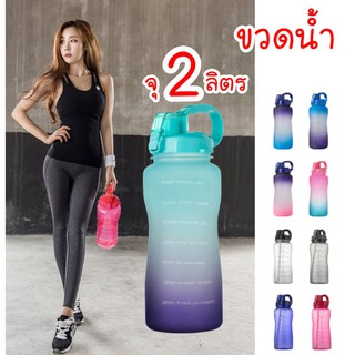 ขวดน้ำ 2 ลิตร ขวดน้ำกันลืมดื่มน้ำ ขวดน้ำขนาดใหญ่ 2 liter BPA กระติกน้ำ