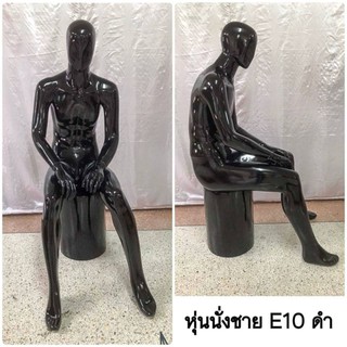 หุ่นเต็มตัวชาย # หุ่นนั่งชาย E10 สีดำ,(ของจริงสวยตรงปก)