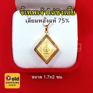 จี้เทพเจ้าไฉ่ซิงเอี๊ย เลี่ยมทองแท้ 75% จี้ทอง จี้พระ ประทานเงิน ทอง โชคลาภ ให้แก่ผู้ที่บูชา นำพาความสำเร็จ โชคเข้าข้าง