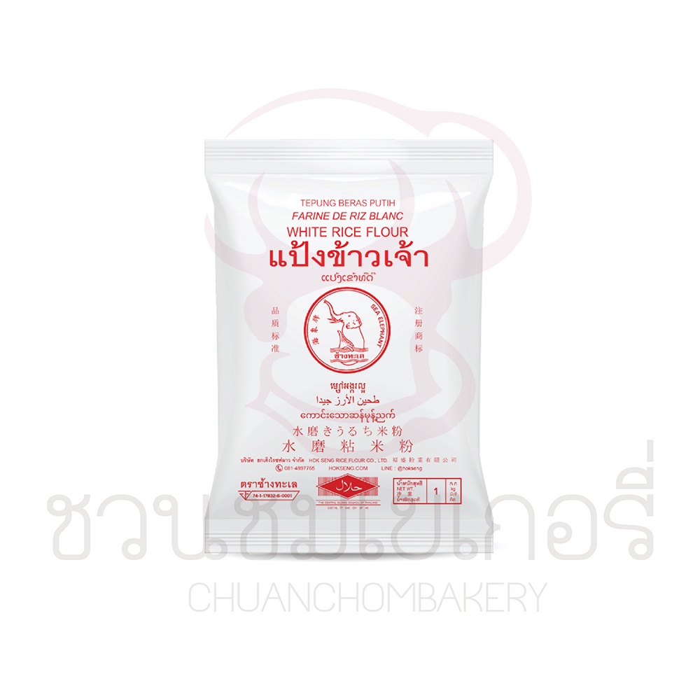 ช้างทะเล แป้งข้าวเจ้า 1 กิโลกรัม