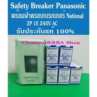 เชฟตี้เบรกเกอร์พานาโซนิคพร้อมฝาครอบเบรกเกอร์National รับประกันแท้100% Breaker Panasonicgเบรกเกอร์แอร์