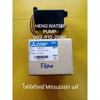 Flow Switch มิตซูบิชิแท้ รุ่น EP 155-405 P,Q ทุกรุ่น อะไหล่ปั๊มน้ำทุกชนิด ปั๊มน้ำ ปั้มน้ำ อะไหล่ แท้