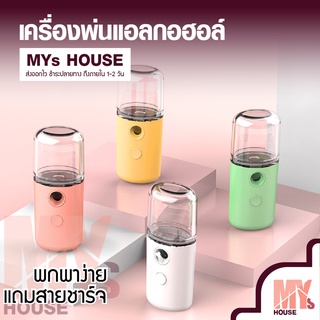 MYs House เครื่องพ่นไอน้ำ พ่นละเอียด (รูปทรงเป็นวงรี มี 3 สี) แบบพกพา 30มล. พร้อมสายชาร์จ USB พร้อมจัดส่ง