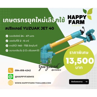 สปริงเกอร์ YUZUAK JET 40  ขนาดปั้ม 2 นิ้ว