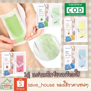 save_house พร้อมส่ง บลูซู  แผ่นแว๊กซ์ แผ่นแว๊กซ์กำจัดขน 1คู่ แว้กซ์ แผ่นกำจัดขน Blue Zoo wax strips