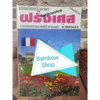 แบบเรียนเร็วภาษา​ฝรั่งเศส​ด้วยตนเอง บทสนทนาและหลักไวยากรณ์ภาษา​ฝรั่งเศส​ [หนังสือหายาก]​