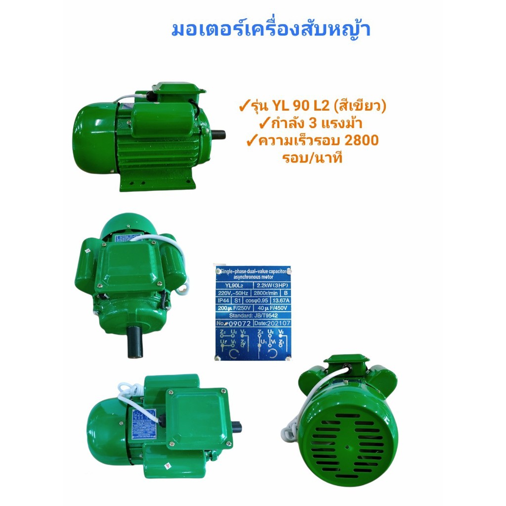 มอเตอร์เครื่องสับหญ้า  รุ่น YL 90 L2 (สีเขียว)  (03-0283)