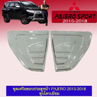 ชุดเสริมขอบประตูหน้า Mitsubishi PAJERO 2015-2018 มิตซูบิชิ ปาเจโร 2015-2018 ชุบโครเมี่ยม F4