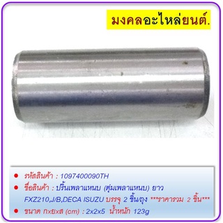 ปริ้นเพลาแหนบ (ตุ่มเพลาแหนบ) ยาว FXZ210,J/B,DECA ISUZU