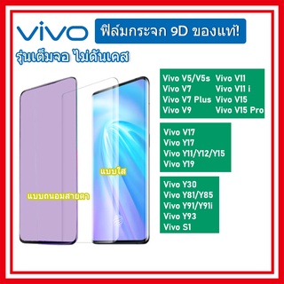 ฟิล์มกระจก ฟิล์มถนอมสายตาVIVO พร้อมส่งไทย film V15 V11 V11I V17 V9 S1 Y11 Y12 Y15 PRO V17 S1 Y12 15 Y17 Y19 30 71 81 85