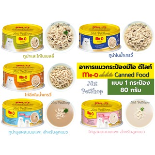 มีโอ ดีไลท์ อาหารแมวกระป๋อง Meo delite Canned food ( 80 g x1 กระป๋อง )