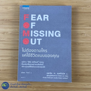 (พร้อมส่ง) FOMO SAPIENS หนังสือ FEAR OF MISSING OUT ไม่ต้องตามใคร แค่ใช้ชีวิตตามแบบของคุณ (ใหม่99%) หนังสือสะสม -Howto