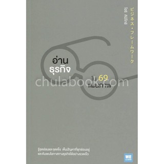 [ศูนย์หนังสือจุฬาฯ]  9786162873423 อ่านธุรกิจใน 69 แผนภาพ