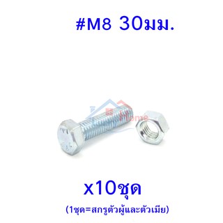 สกรูหัวหกเหลี่ยมเกลียวตลอด ตัวผู้และตัวเมีย เบอร์ M8 ขนาด 30มม. (จำนวน 10ชุด)