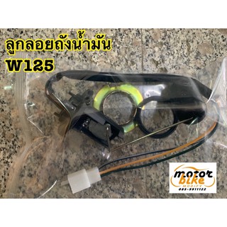 ลูกลอยถังน้ำมัน เกย์เบนซิน WAVE WAVE125 W125 รุ่นเก่า