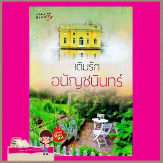 เติมรัก