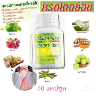 ส่งฟรีไม่ใช้โค้ด แกสตรา-เฮิร์บ แก้กรดใหลย้อน แน่นหน้าอก โรคกระเพาะ อาหารไม่ย่อย ท้องอืด ท้องเฟ้อ วิตามิน อาหารเสริม