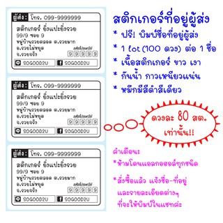 แพ็คละ 100 ดวง สติกเกอร์ผู้ส่ง ขนาด 6*4 ซม. สติกเกอร์ติดซอง สติกเกอร์ติดพัสดุ สติกเกอร์ที่อยู่ สติกเกอร์ชื่อที่อยู่