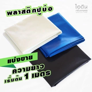 [กรอกโค้ด C2CCYXH7 ลดสูงสุด 40.-] พลาสติกปูบ่อ ผ้ายางปูบ่อ พลาสติกปูบ่อปลา คลุมวัชพืช คลุมดิน (แบ่งขาย)