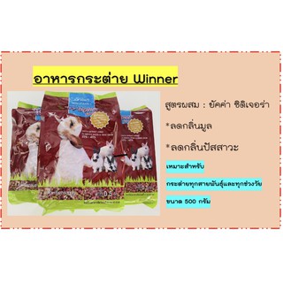 Winner อาหารกระต่ายวินเนอร์ ขนาด 500 กรัม