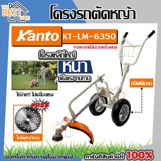 KANTO โครงรถเข็นตัดหญ้า รุ่น KT-LM-6350 (เฉพาะโครง) รุ่นใหม่ โครงใหญ่ แกนล้อเป็นเหล็กตัน รถตัดหญ้า ตัดหญ้า ตัดหญ้ารถเข็น