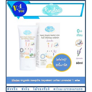 Kindee Organic Mosquito Repellent Lotion 60 Ml. โลชั่นกันยุงกลิ่นลาเวนเดอร์ สำหรับเด็กแรกเกิดขึ้นไป (รัหส P14)