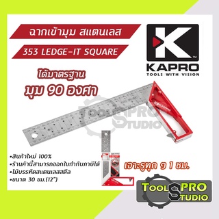 Kapro ฉากเข้ามุม สแตนเลส รุ่น#353-30cm