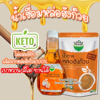 น้ำเชื่อมหล่อฮังก๊วย 100% ไม่ผสมอิริท น้ำเชื่อมคีโต ไซรัปคีโต 300ML 0แคล  อร่อยหอม  เหมือนน้ำเชื่อมปกติ สินค้าพร้อมส่ง