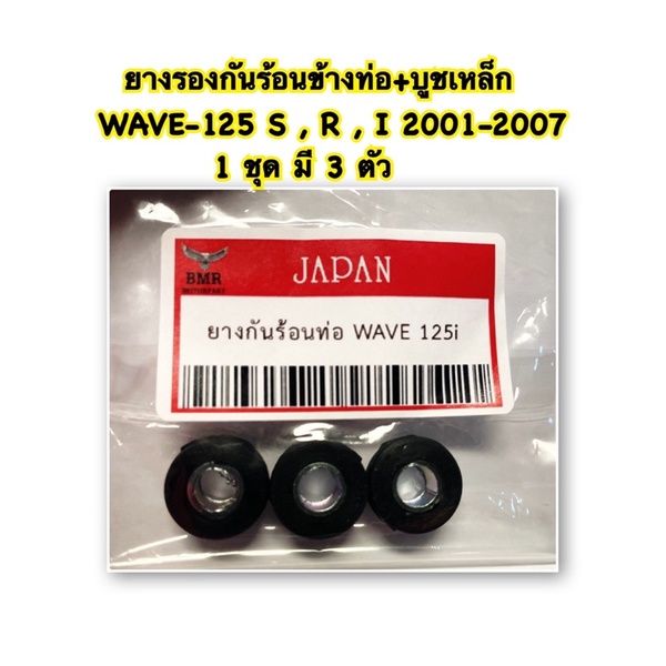ยางรองกันร้อนข้างท่อ+บูชเหล็ก WAVE-125 S,R,I 2001-2007  (3ตัว) อะไหล่ทดแทน ❗️ขายดี❗️