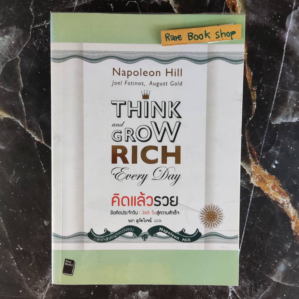 คิดแล้วรวย Think & Grow Rich ข้อคิดประจำวัน 365 วันสู่ความสำเร็จความคิดคือสินทรัพย์  เคล็ดลับแห่งควา