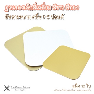 The Queen Bakery **พร้อมส่ง** ฐานรองเค้ก สี่เหลี่ยม สีทอง สีขาว ขนาด ครึ่ง 1-3 ปอนด์ อุปกรณ์เบเกอรี่