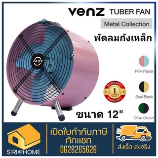 Venz พัดลม Tuber series Metal สี Pink Pastel  พัดลมถังเหล็ก 12นิ้ว