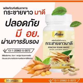 กระชายขาว ( 30 แคปซูล 500gm.) กระชายขาวสกัด White​ Krachai กระชายขาว มาดี ผลิตภันฑ์เสริมอาหาร สร้างภูมิคุ้มกันให้ร่างกาย