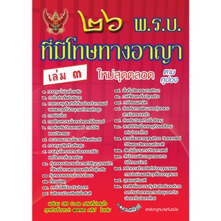 26 พ.ร.บ.ที่มีโทษทางอาญา เล่ม 3