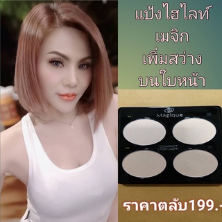 รุ่นเซ็ท 4 ตลับ 796บาท ลด 450บาทMagique แป้งเมจิกไฮไลท์ รุ่นเพิ่มประกายมุก เพิ่มประกายแวววาว สว่างใสบนใบหน้า นน 10 กรัม