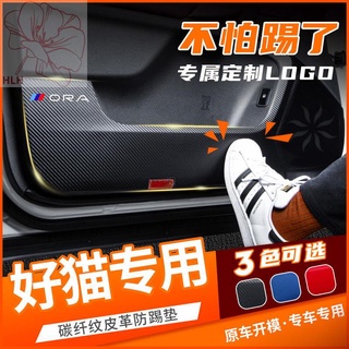 Great Wall Ora good cat car door anti-kick pad รถพร้อมสติ๊กเกอร์ป้องกันรอยขีดข่วนป้องกันอุปกรณ์ตกแต่งภายใน