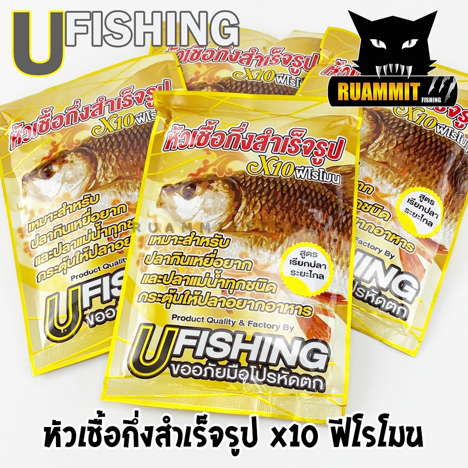 หัวเชื้อตกปลา หัวเชื้อกึ่งสำเร็จรูป X10 ฟีโรโมน by U Fishing
