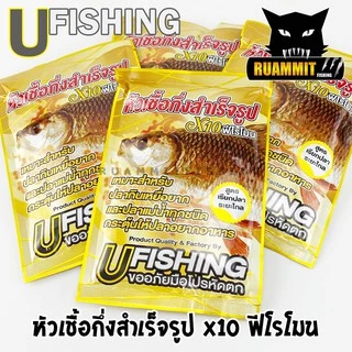 หัวเชื้อตกปลา หัวเชื้อกึ่งสำเร็จรูป X10 ฟีโรโมน by U Fishing