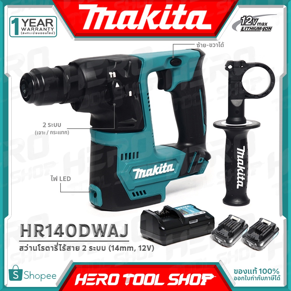 MAKITA สว่าน สว่านโรตารี่ ไร้สาย 12V ขนาด 14mm. รุ่น HR140DWAJ ++แบตเตอรี่12V 2.0Ah(2ก้อน) , แท่นชาร์จแบต++