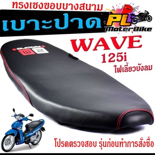 เบาะปาดทรงเชง เวฟ /เบาะปาด มอเตอร์ไซค์ ทรงเชงสนาม รุ่น WAVE 125i (ไฟเลี้ยวบังลม) /เบาะปาดด้ายแดง ขอบบาง ทรงสนาม เวฟ